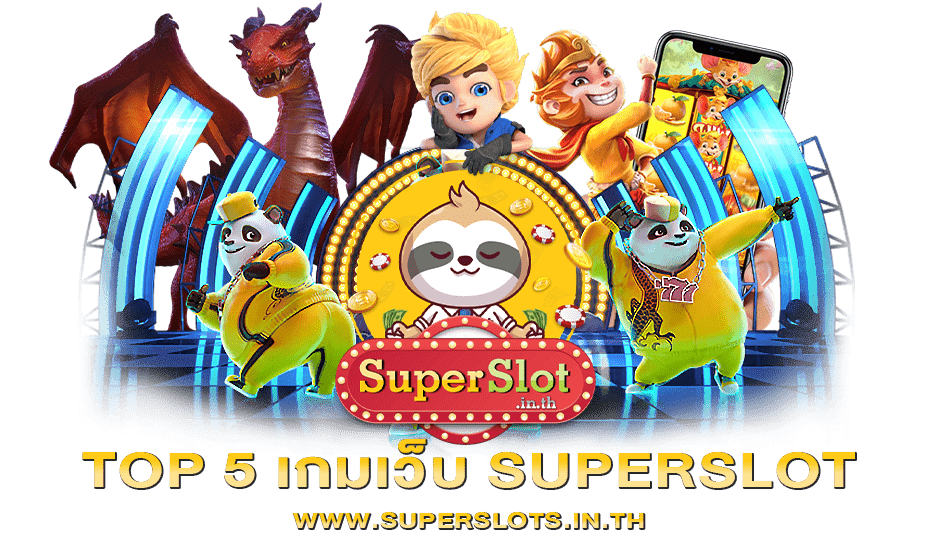 TOP 5 เกมเว็บ SUPERSLOT